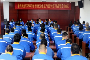 苦练内功 归零出发 | 景兴纸业召开2025年中层干部任命及生产经营计划下达管理工作会议