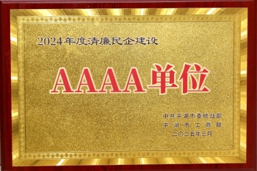 喜报！景兴纸业荣获平湖市2024年度清廉民营企业建设AAAA级单位称号