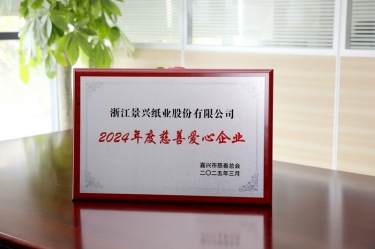 景兴纸业荣获嘉兴市“2024年度慈善爱心企业”荣誉称号