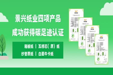 喜讯 | 景兴纸业四项产品成功获得碳足迹认证